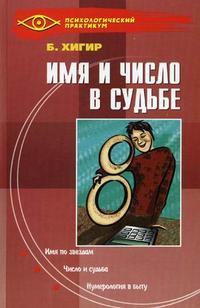 Имя и число в судьбе, Хигир Б.Ю., 2010
