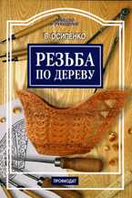 Резьба по дереву, Осипенко В.А., 2010