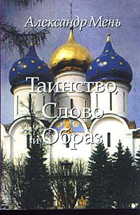 Таинство, Слово и Образ, Мень А., 2001
