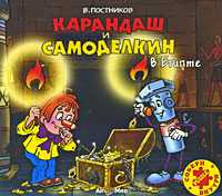 CD-ROM (MP3). Карандаш и Самоделкин в Египте, , 0000