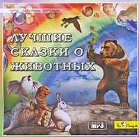 CD-ROM (MP3). Лучшие сказки о животных, , 0000