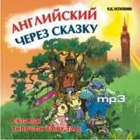 CD-ROM (MP3). Английский через сказку. Для младших школьников, , 0000
