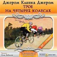 CD-ROM (MP3). Трое на четырех колесах, , 0000