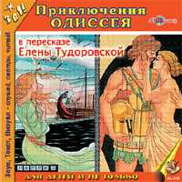 CD-ROM (MP3). Приключения Одиссея, , 0000