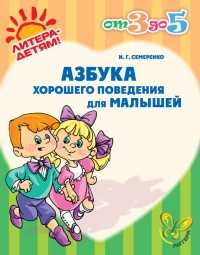 Азбука хорошего поведения для малышей, Семеренко Н.Г., 2010