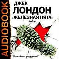 CD-ROM (MP3). Железная Пята, , 0000