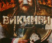 Викинги. Эпоха завоеваний, Уилкинсон Филипп, 2009