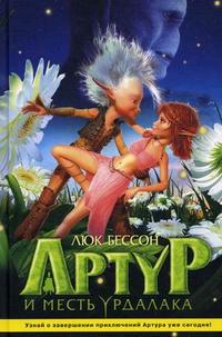 Артур и месть Урдалака; Артур и война двух миров, Бессон Люк, 2010