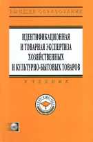 Идентификационная и товарная экспертиза хозяйственных и культурно-бытовых товаров. Учебник (+ CD-ROM), Неверов А.Н., 2011