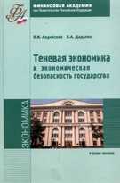 Теневая экономика и экономическая безопасность государства. Учебное пособие, Авдийский В.И., 2010