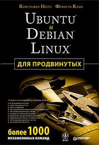 Ubuntu и Debian Linux для продвинутых: более 1000 незаменимых команд, Негус К., 2011