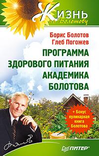 Программа здорового питания академика Болотова, Болотов Борис, 2011