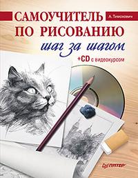 Самоучитель по рисованию. Шаг за шагом (+ CD-ROM), Тимохович А., 2011