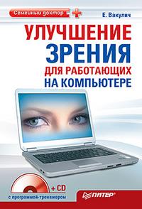 Улучшение зрения для работающих на компьютере (+ CD-ROM), Вакулич Е., 2010