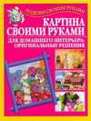Картина своими руками для домашнего интерьера: оригинальные решения, Бычкова Е.Р., 2011