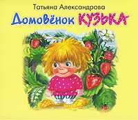 CD-ROM (MP3). Домовенок Кузька, , 0000