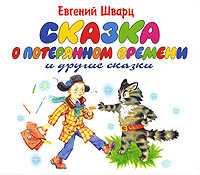 CD-ROM (MP3). Сказка о потерянном времени и другие сказки, , 0000