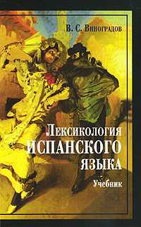 Лексикология испанского языка, Виноградов В.С., 2010