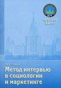 Метод интервью в социологии и маркетинге. Учебное пособие, Сёмина М.В., 2010