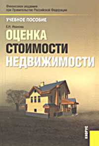 Оценка стоимости недвижимости, Иванова Е.Н., 2010