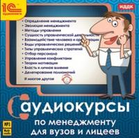 CD-ROM (MP3). Аудиокурсы по менеджменту для ВУЗов и лицеев, , 0000