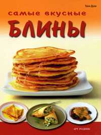 Самые вкусные блины, Дузи Т., 2010