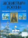 Монастыри России. Твердыни преподобного Сергия, Горбачева Н.Б., 2010
