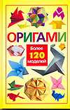 Оригами. Более 120 моделей, Надеждина Н.А., 2011