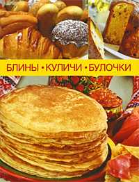Блины, куличи, булочки, Новикова Е.А, 2010