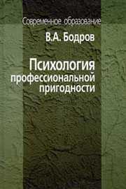 Психология профессиональной пригодности, Бодров В.А., 2006