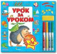 Урок за уроком (+ ), , 2009