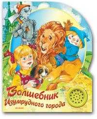 Волшебник изумрудного города, Волков А., 2008