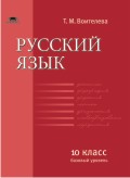 Русский язык. 10 класс. Базовый уровень. Учебник, Воителева Т.М., 2010