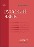 Русский язык. 11 класс. Базовый уровень. Учебник, Воителева Т.М., 2010