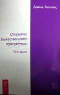 Открытие Божественного присутствия, Хокинс, 2010