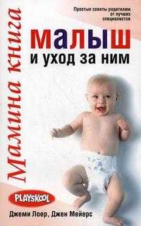 Мамина книга. Малыш и уход за ним, Лоер Д., 2010