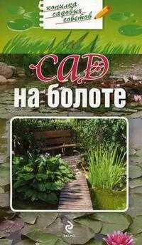 Сад на болоте, Важова М., 2010