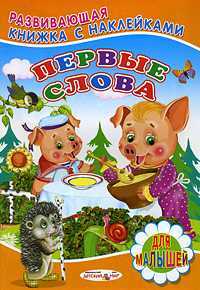 Первые слова, , 2011