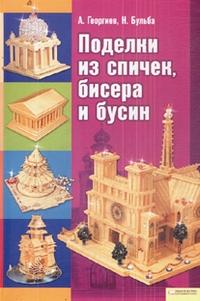 Поделки из спичек, бисера и бусин, Георгиев А., 2010