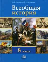 Всеобщая история. История нового времени. XIX - начало XX века. 8 класс. Учебник, Захарова Е.Н., 2011