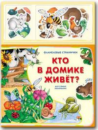 Кто в домике живет?, , 2009