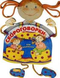Скороговорки для маленьких, Зубкова В., 2008