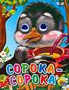 Сорока-сорока, , 2010
