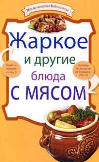 Жаркое и другие блюда с мясом, , 2010