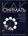 Как снимать. Живая фотография, Розов Г.Д., 2011