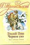 Белый Бим Черное ухо, Троепольский Г.Н., 2010