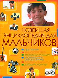 Новейшая энциклопедия для мальчиков, Виноградская К.Ю., 2010