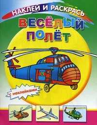 Веселый полет. С наклейками, , 2010