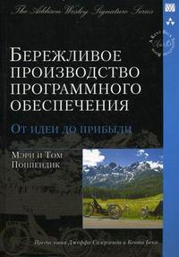 Бережливое производство программного обеспечения: от идеи до прибыли, Поппендик М., 2010