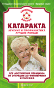 Катаракта. Лечение и профилактика. Лучшие методы, , 2010